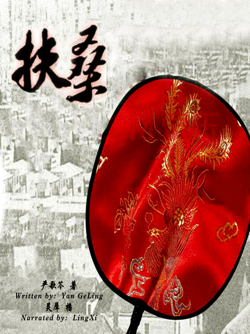 Title details for 扶桑 (Fu Sang) by 严歌苓 - Available